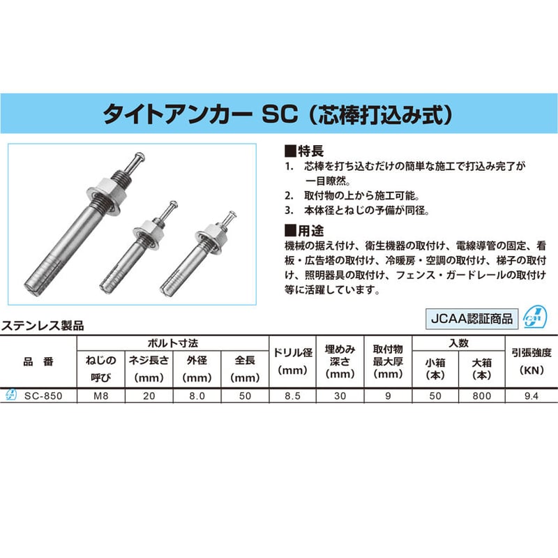 ステンレス M8】SC-850 タイトアンカー（芯棒打込み式）800本入り