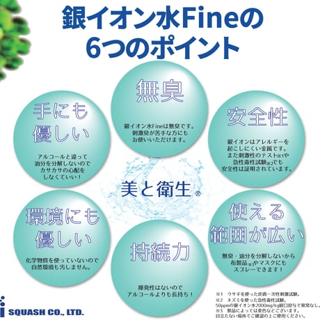 （お一人様2点まで）銀イオン水Fine　300㎖
