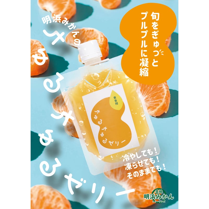 ちゅるちゅるゼリー【3個セット】 | 明浜みかん専門店『スリーサンズ』