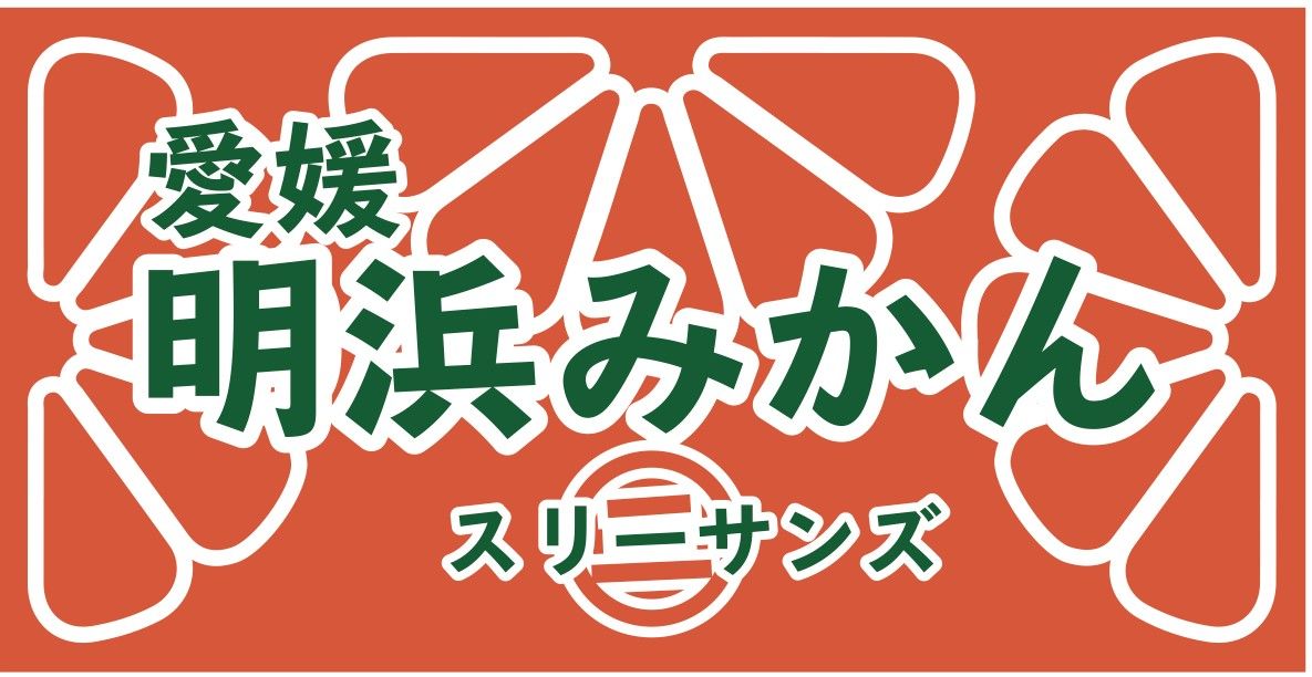 明浜みかん専門店『スリーサンズ』