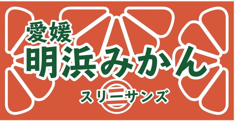 明浜みかん専門店『スリーサンズ』