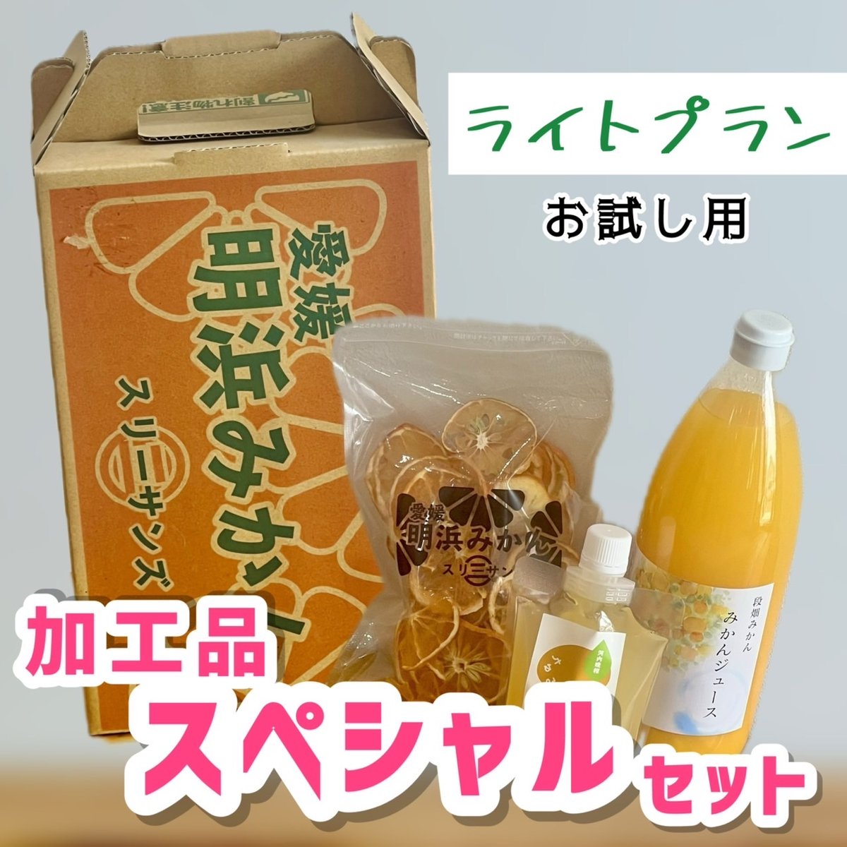 あけはまみかん加工品スペシャルセット | 明浜みかん専門店『スリー