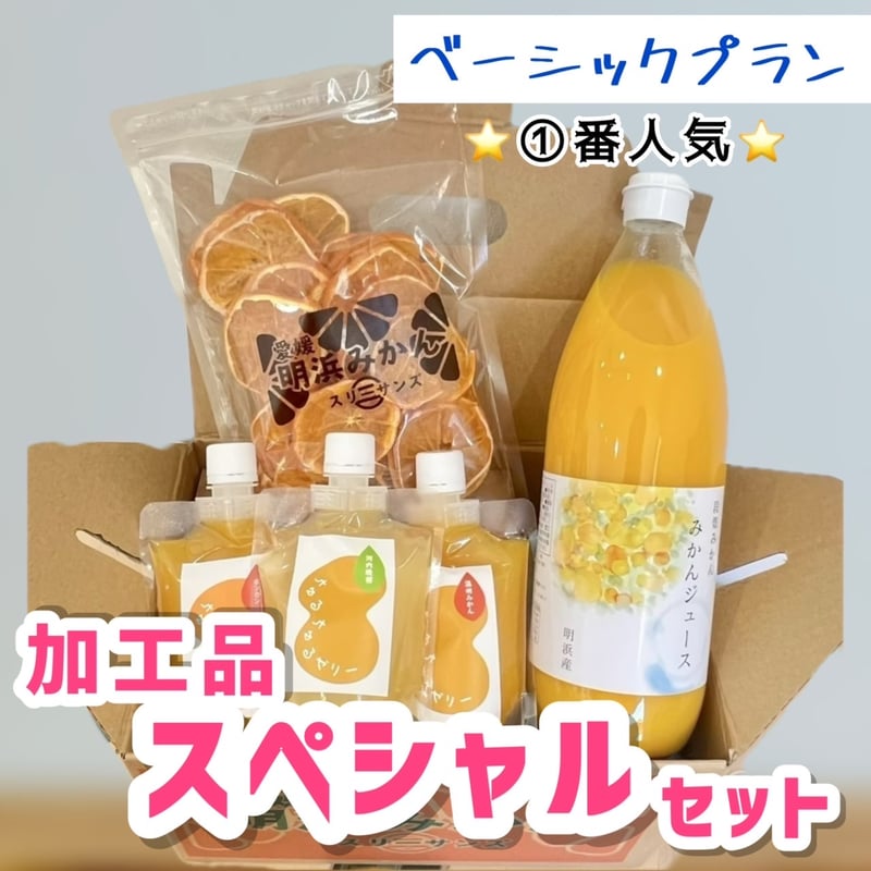 あけはまみかん加工品スペシャルセット | 明浜みかん専門店『スリー
