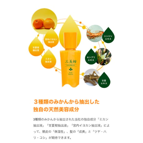 【オススメ定期購入15%OFF】三美柑(さんびかん)150mL