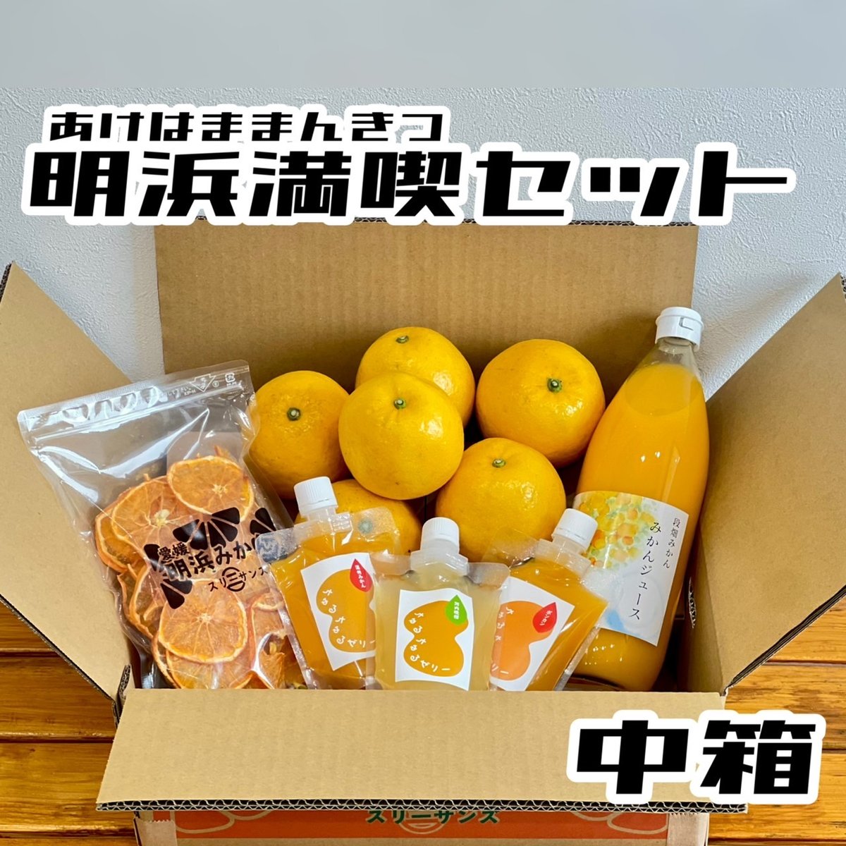 あけはまみかん満喫セット | 明浜みかん専門店『スリーサンズ』