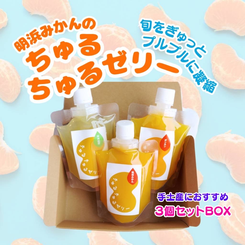 ちゅるちゅるゼリー【3個セット】 | 明浜みかん専門店『スリーサンズ』
