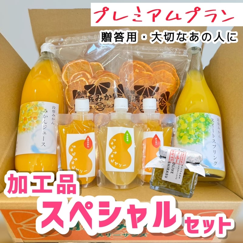 あけはまみかん加工品スペシャルセット | 明浜みかん専門店『スリー