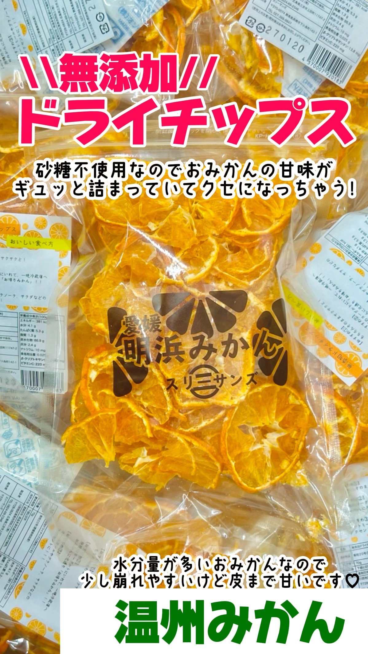 無添加ドライチップス②種セット | 明浜みかん専門店『スリーサンズ』