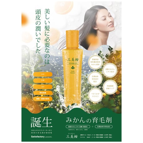 【送料無料】薬用育毛剤 三美柑(さんびかん) 150mL