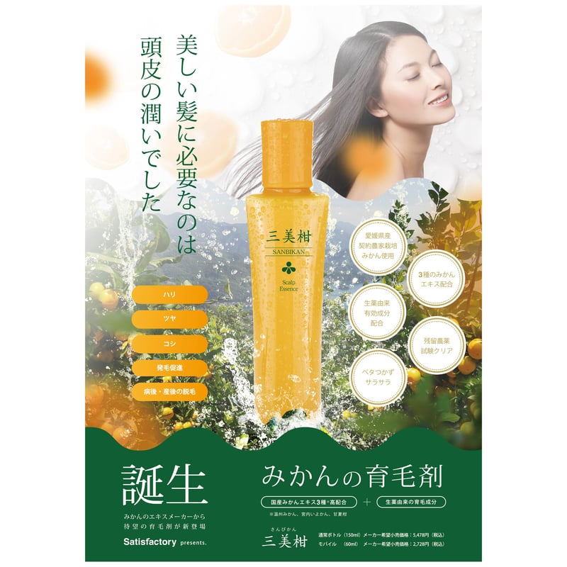 送料無料】薬用育毛剤 三美柑(さんびかん) 150mL | 明浜みかん専門店