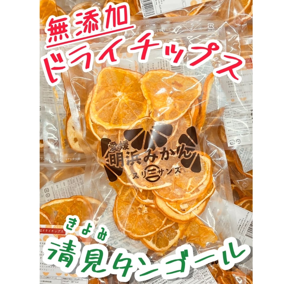 無添加ドライチップス | 明浜みかん専門店『スリーサンズ』
