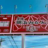 明浜みかん専門店『スリーサンズ』