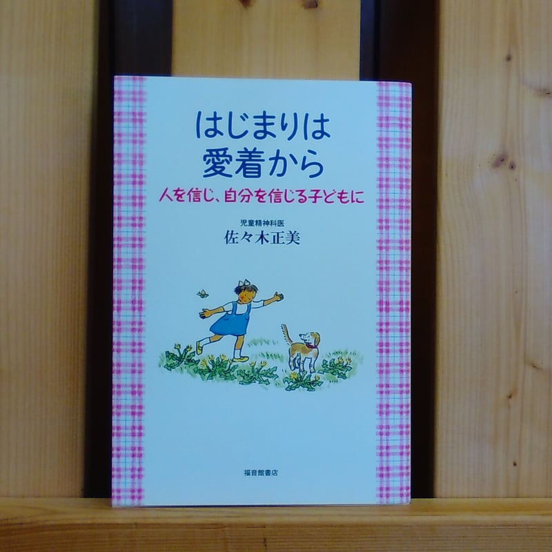 はじまりは愛着から 人を信じ、自分を信じる子どもに | 絵本と雑貨のお