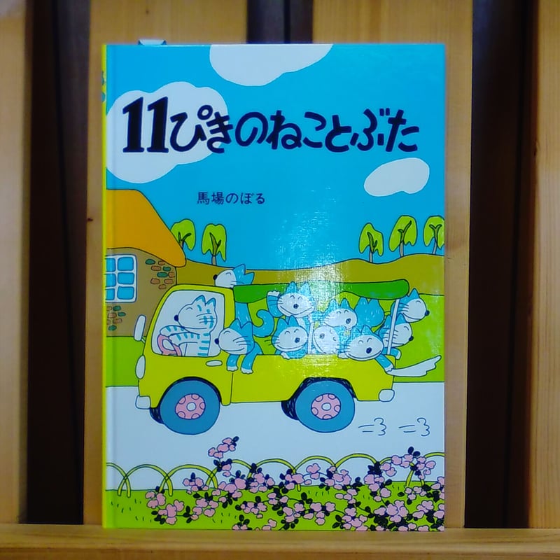 よ*ん様 「11ぴきのねことぶた」 馬場のぼる　イラスト入りサインあり✨ 11ぴきのねことぶた / 馬場のぼる - 紀伊國屋書店ウェブストア