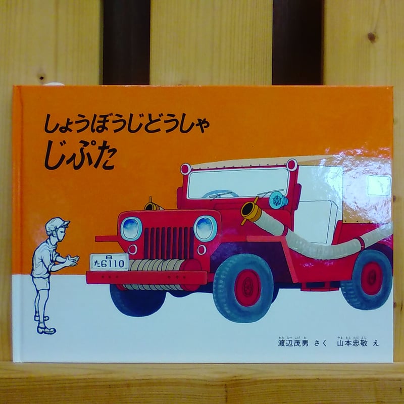 絵本しょうぼうじどうしゃ じぷた しょうぼうじどうしゃ じぷた』 – EHONS