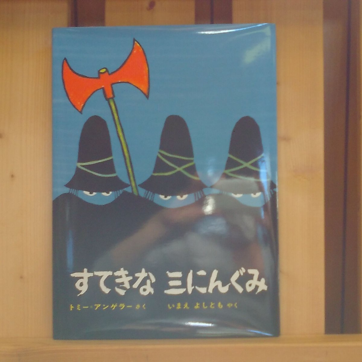すてきな 三にんぐみ | 絵本と雑貨のお店 ゆめみる本屋さん
