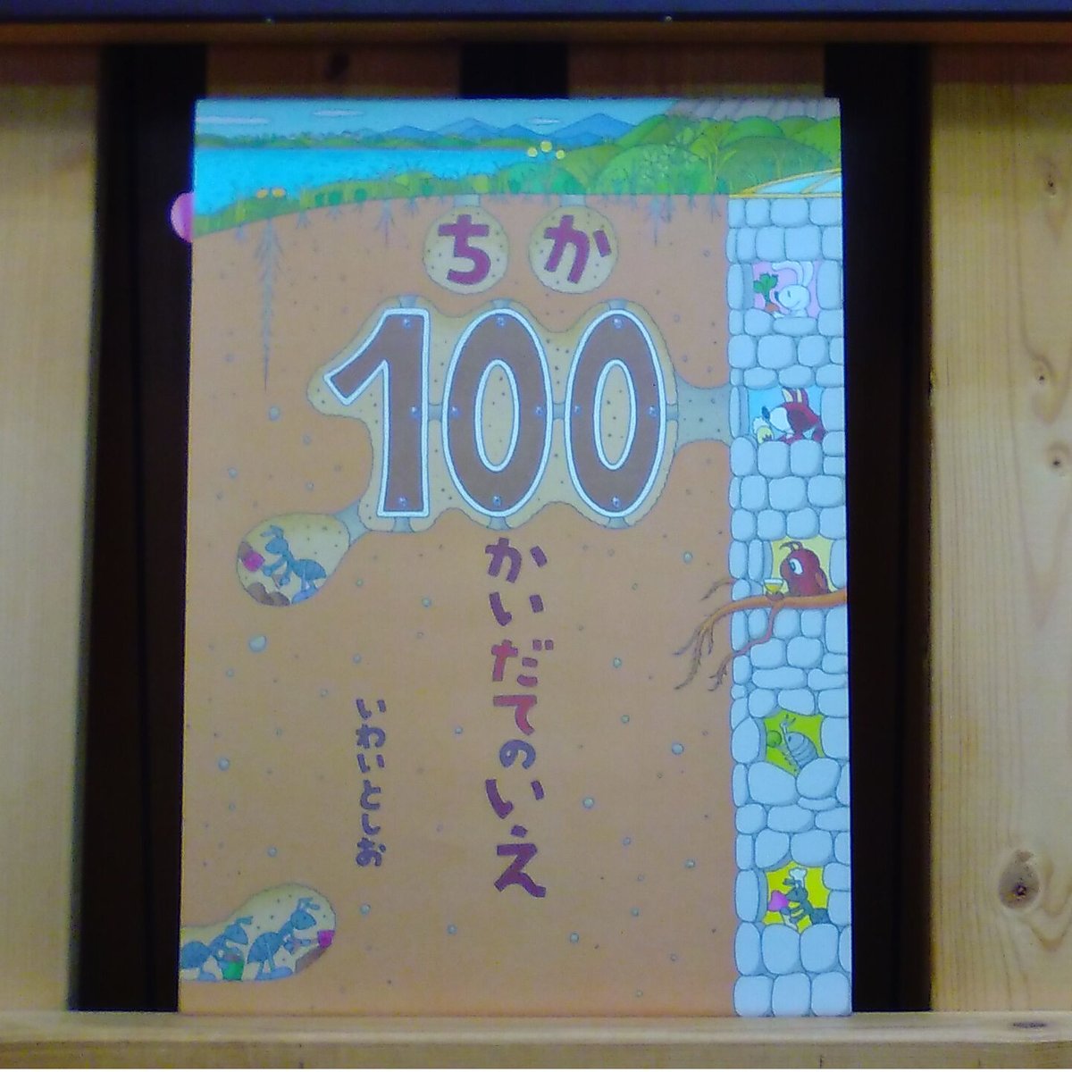 ちか 100 かいだてのいえ ちか100かいだてのいえ | いわいとしお |本 | 通販 | Amazon