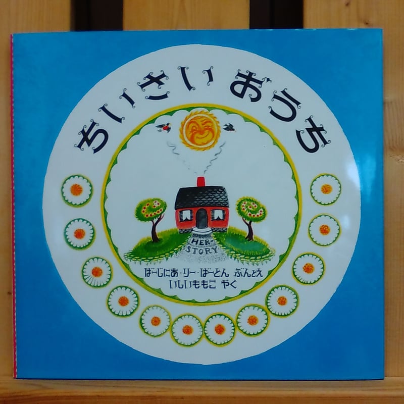 コンのお家ページ ちいさいおうち：本・絵本：百町森