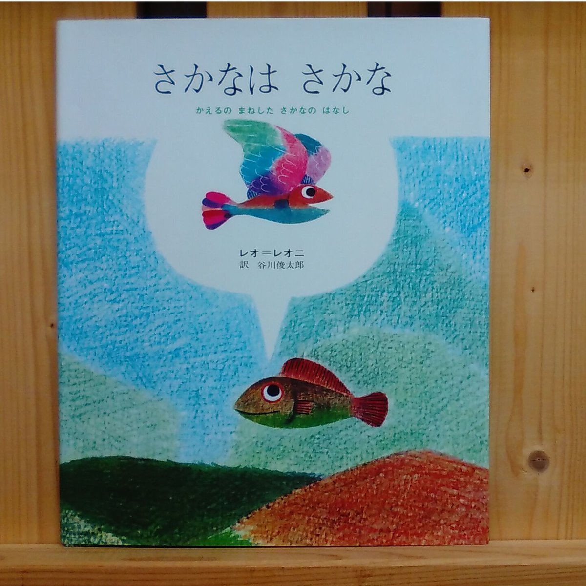 さかなはさかな かえるのまねをしたさかなのはなし さかなは さかな －かえるのまねしたさかなのはなし | 絵本と