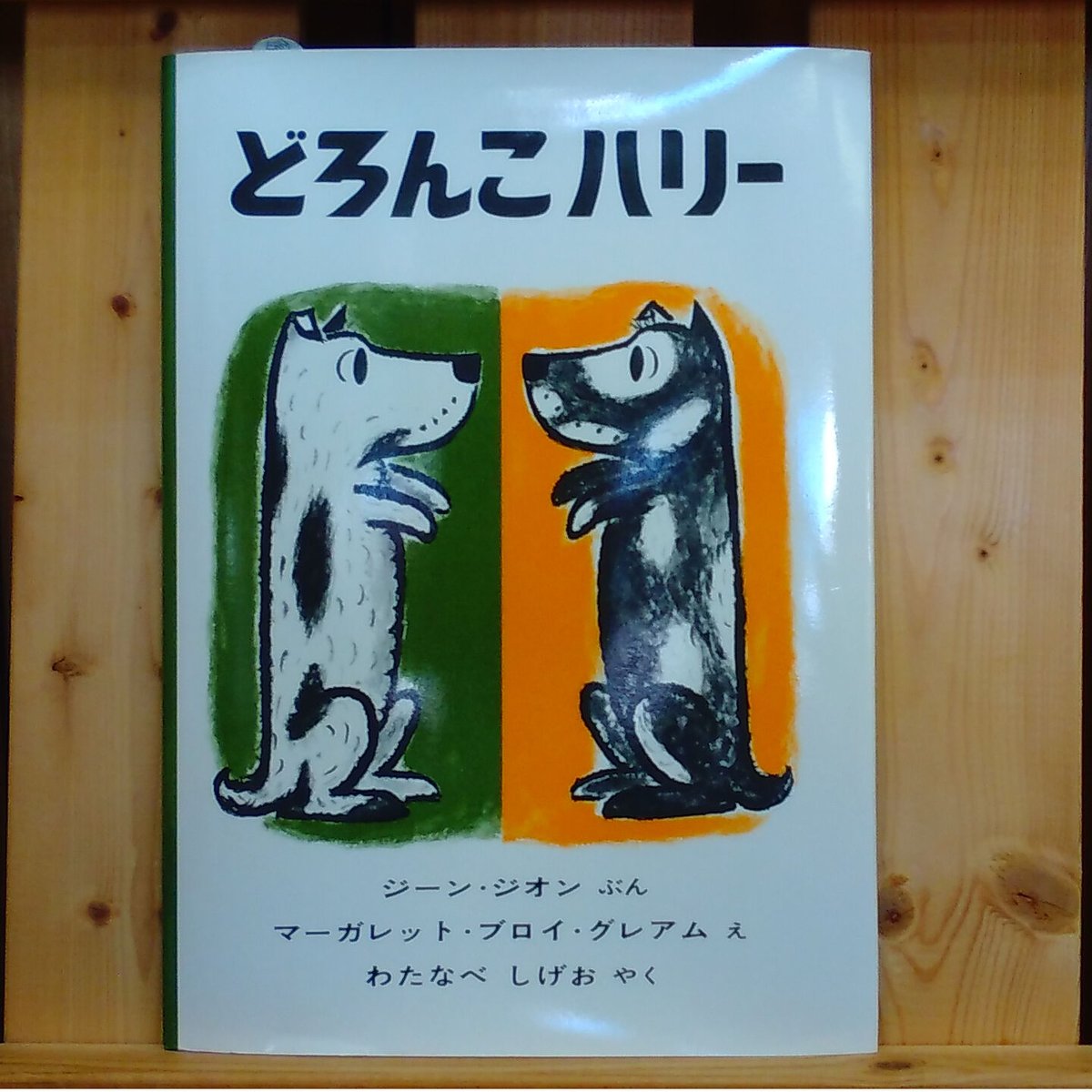 【絵本】絵本セット (どろんこハリーのみCDなし) 1冊1500円でバラ売り可 CD付き絵本セット (どろんこハリーのみCDなし) 1冊1500円でバラ売り