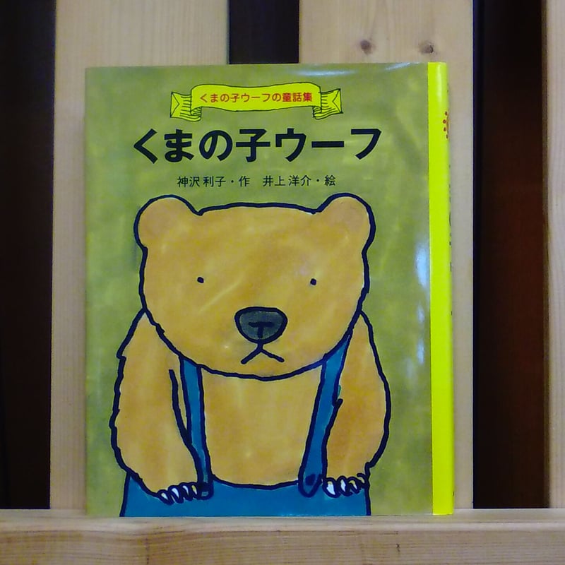 井上洋介 肉筆『くまの子ウーフ』の絵本作家 キャンバスにペン画 くまの子は、本が大好きになりました。『くまの子ウーフ』――絵本