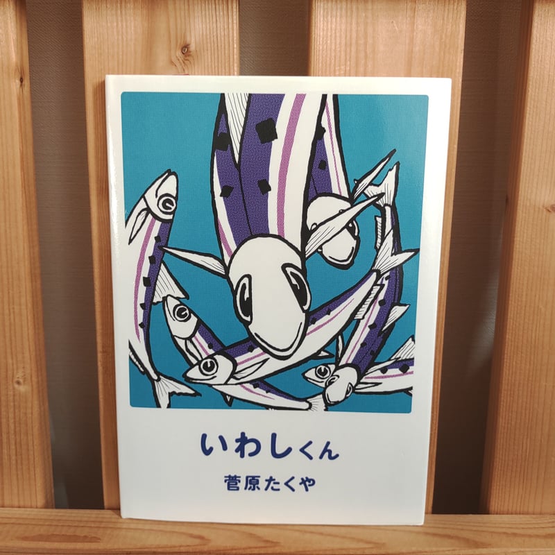 いわしくん | 絵本と雑貨のお店 ゆめみる本屋さん