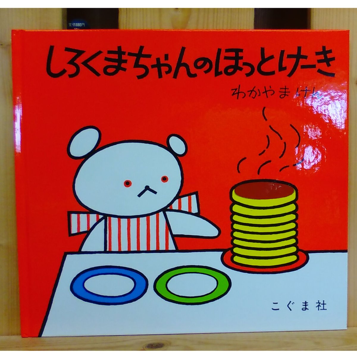 しろくまちゃんのほっとけーき | 絵本と雑貨のお店 ゆめみる本屋さん