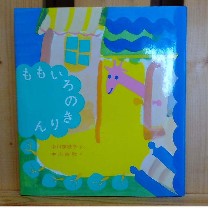 【低学年〜中学年児童書5冊セット】ももいろのきりん　ほか　女の子におすすめ 低学年〜中学年児童書5冊セット】ももいろのきりん ほか 女の子におすすめ