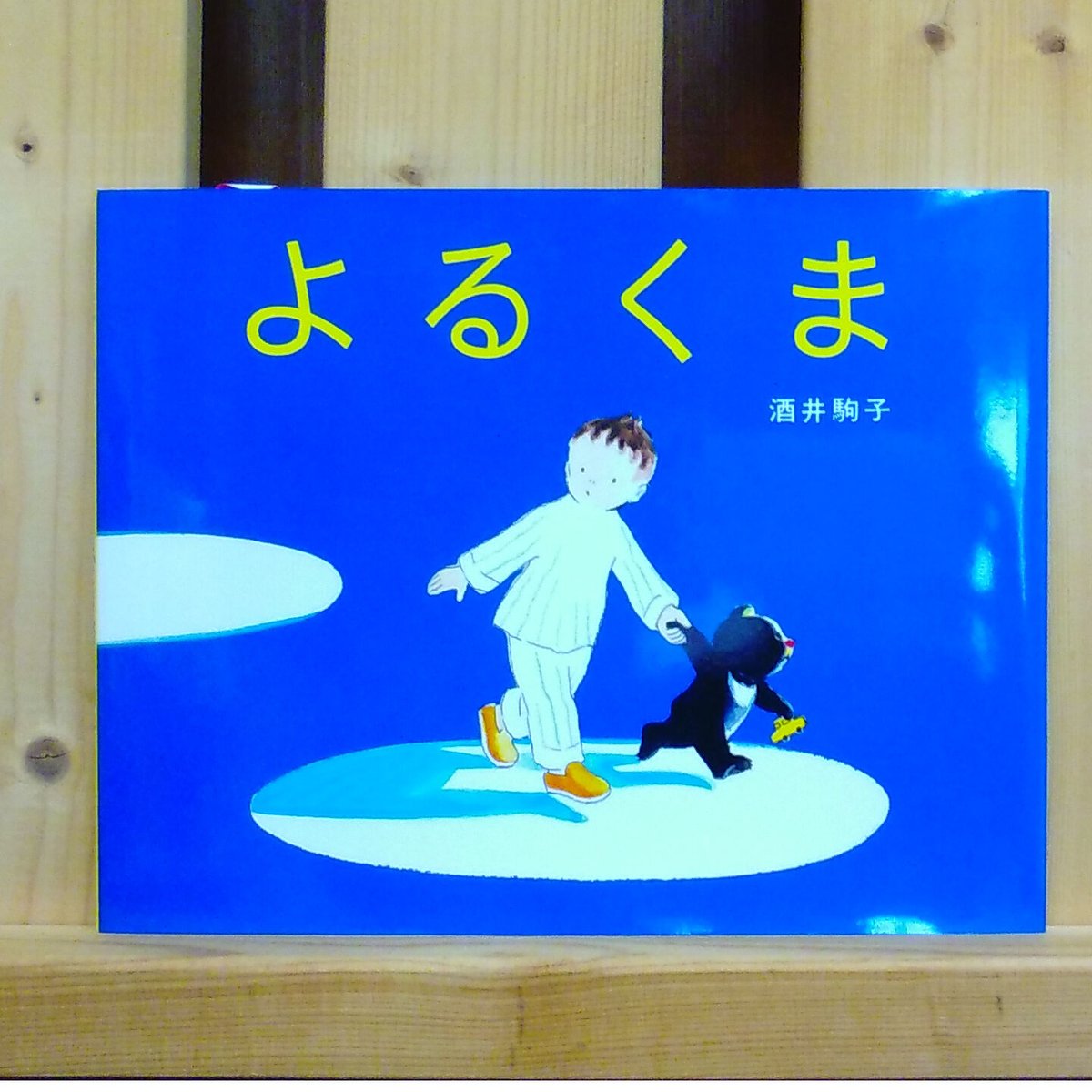 よるくま | 絵本と雑貨のお店 ゆめみる本屋さん