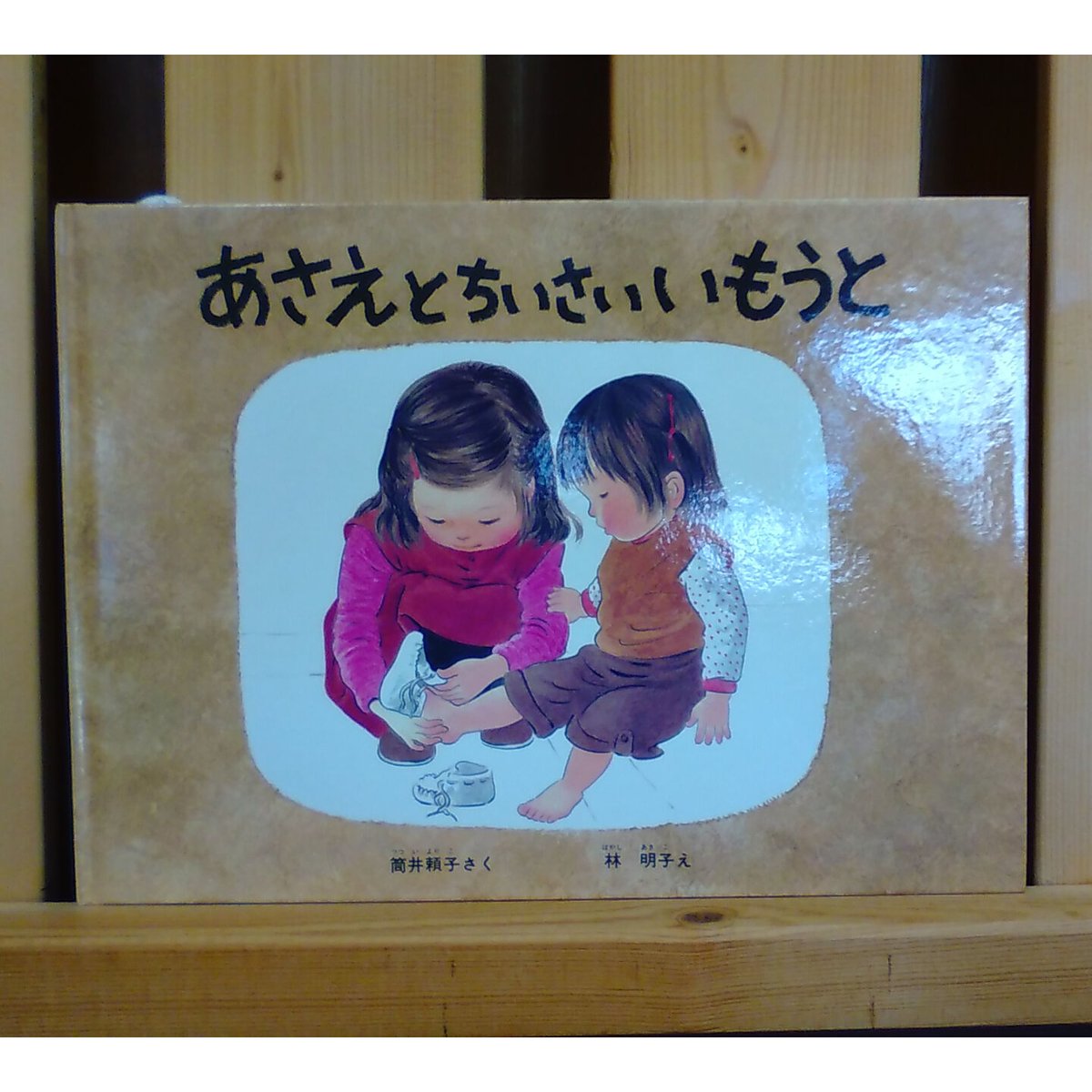 絵本セット あさえとちいさいいもうと 他 絵本セット あさえとちいさいいもうと ちょっとだけ いもうとの