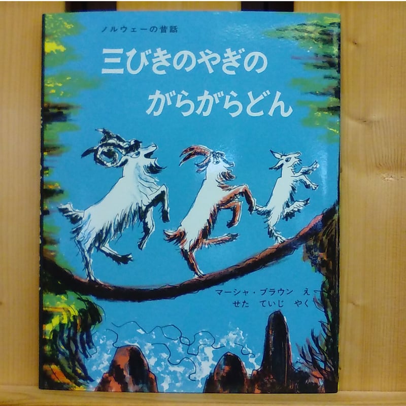 外国文学その他福音館書店21さつ三びきのやぎのがらがらどん