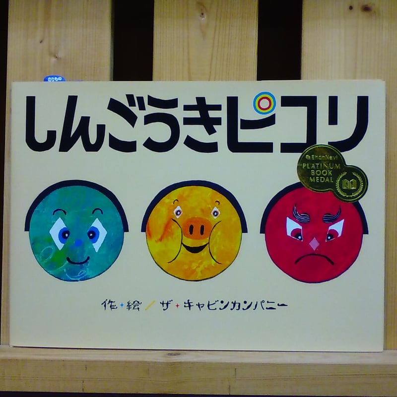 【絵本まとめ売り】人気えほんしんごうきピコリともだちシリーズおかあさんといっしょ しんごうきピコリ - あかね書房