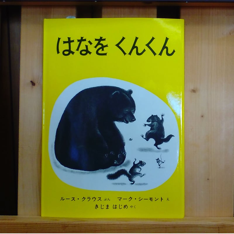 はなを くんくん | 絵本と雑貨のお店 ゆめみる本屋さん