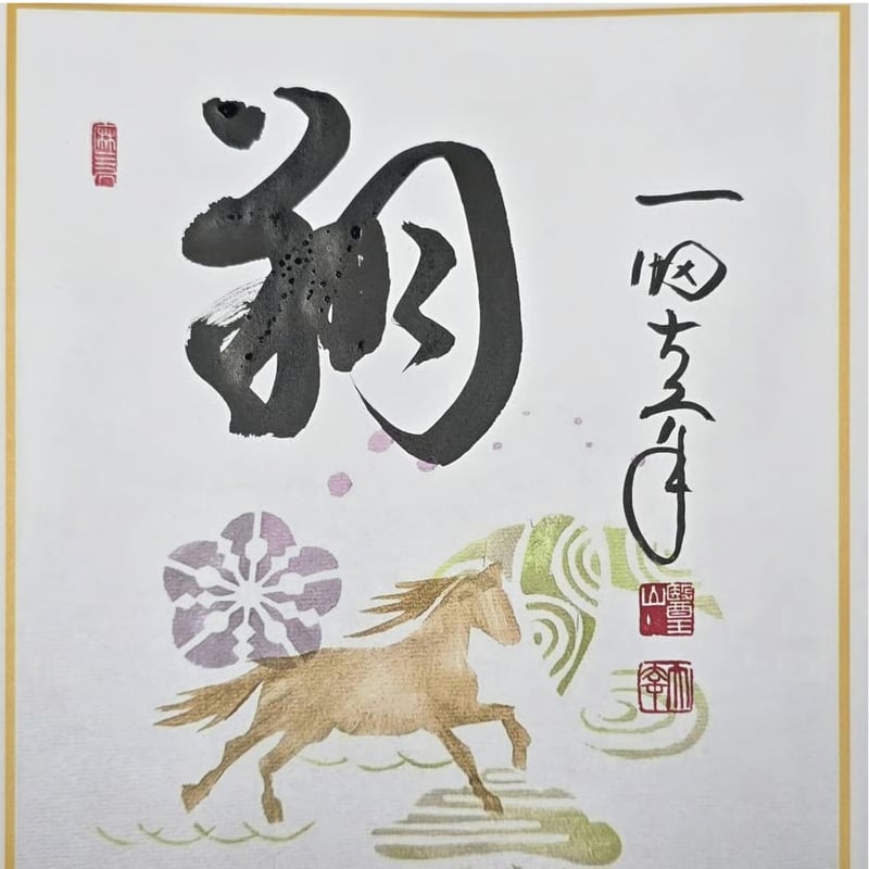 有田　翔山　レア色絵 干支色紙 「翔」 | 一畑薬師