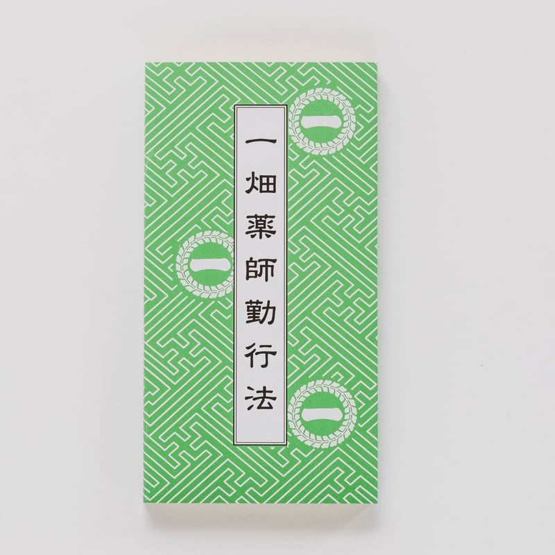 CATEGORY 経本(きょうほん)/Sutra book | 一畑薬師