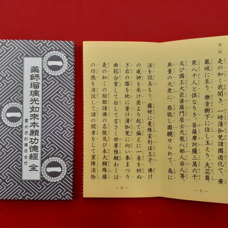 一畑薬師本願功徳経（いちばたやくしほんがんくどくきょう）