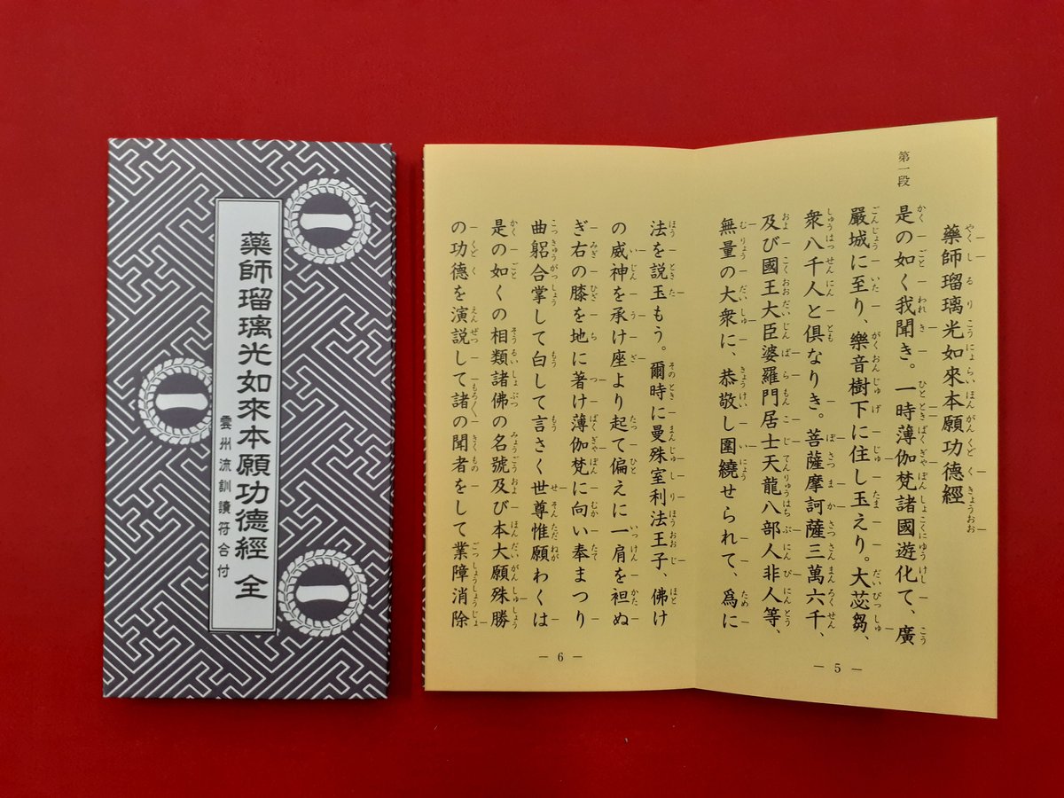 一畑薬師本願功徳経（いちばたやくしほんがんくどくきょう） | 一畑薬師