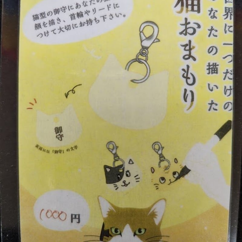 猫守り | 一畑薬師