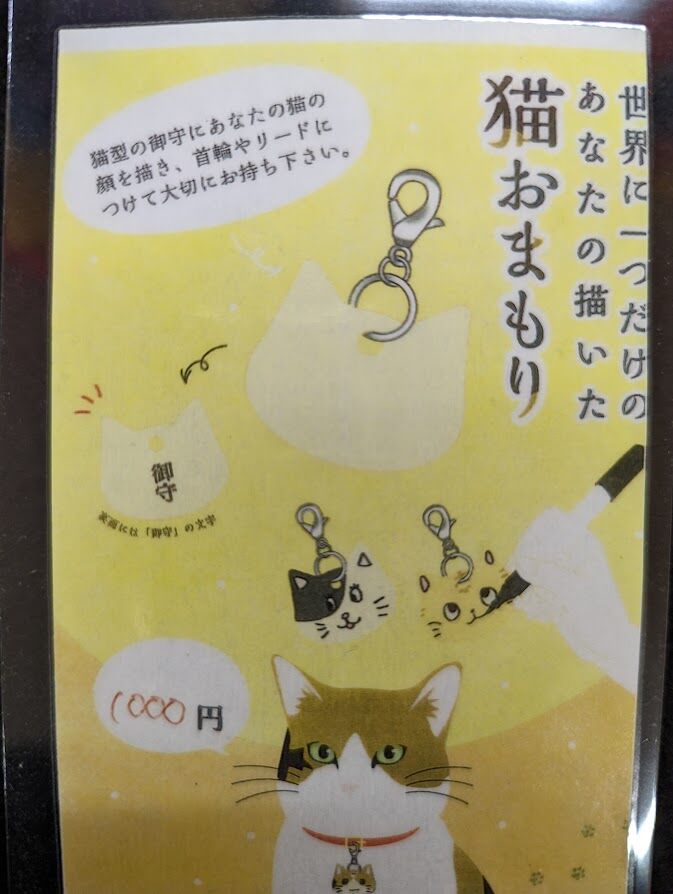 猫守り | 一畑薬師