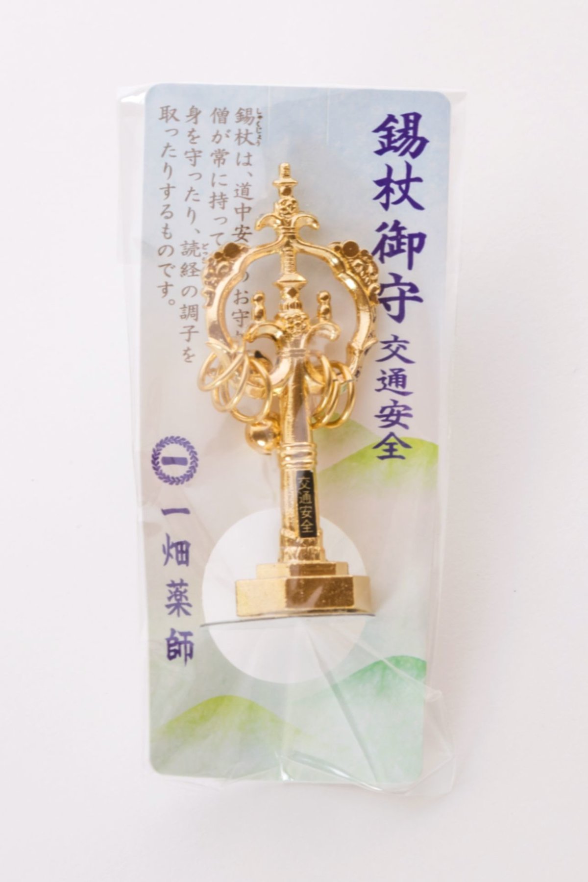 交通安全 錫杖（しゃくじょう）守り | 一畑薬師