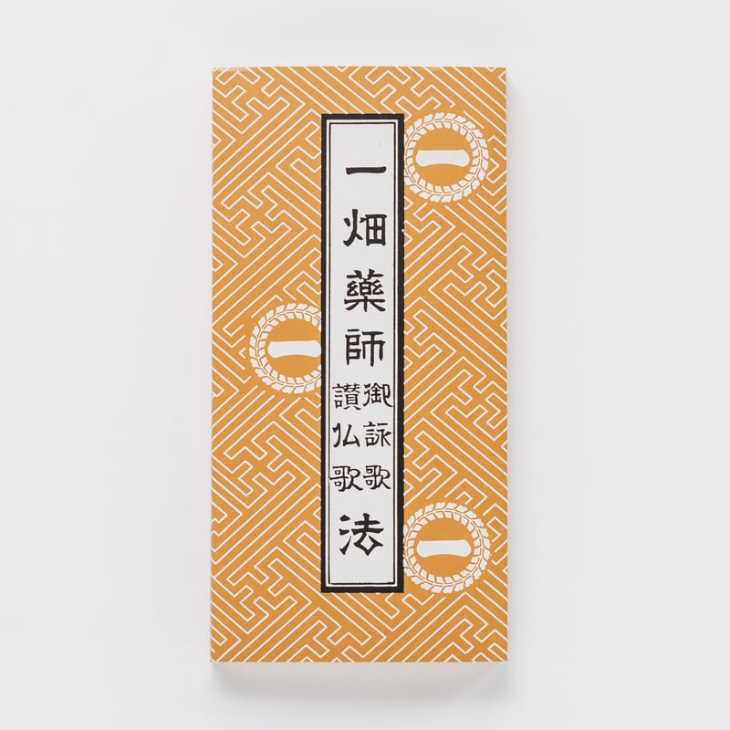 CATEGORY 経本(きょうほん)/Sutra book | 一畑薬師