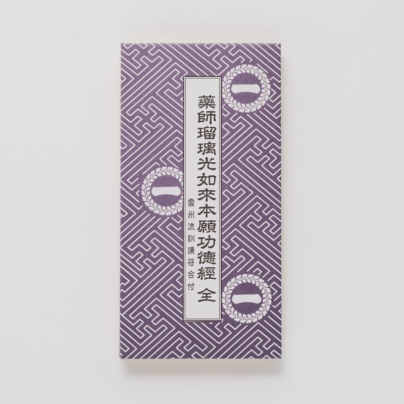 CATEGORY 経本(きょうほん)/Sutra book | 一畑薬師