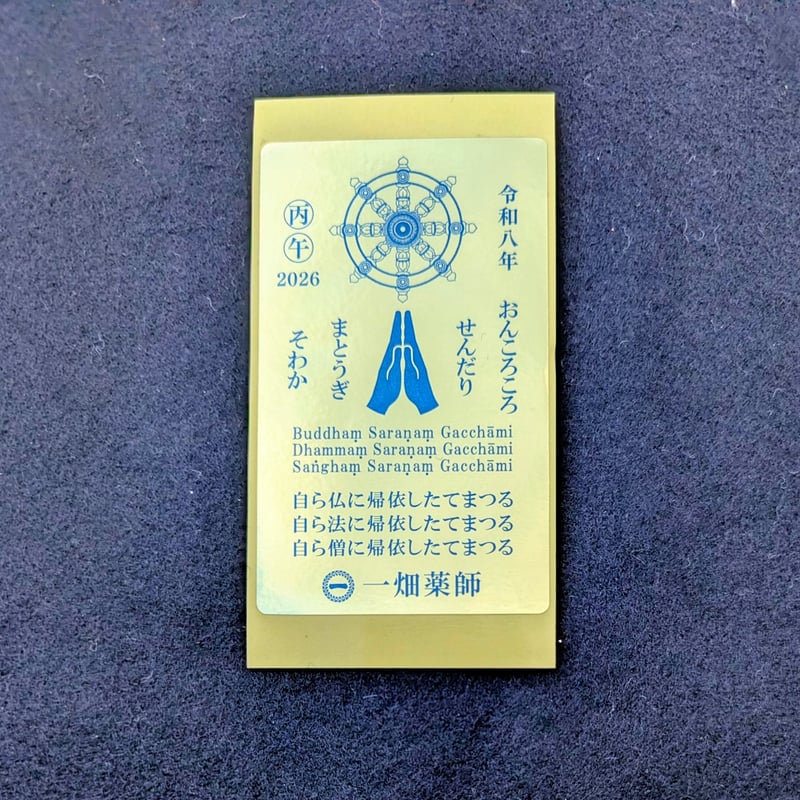 令和8年丙午金シールお守り（カレンダー付） | 一畑薬師