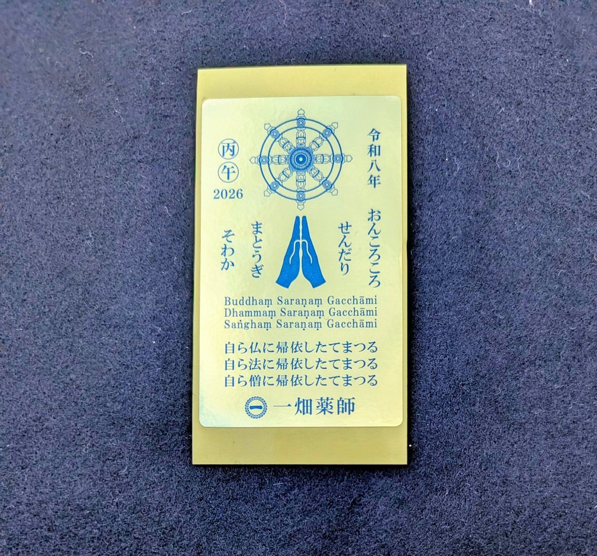 令和8年丙午金シールお守り（カレンダー付） | 一畑薬師