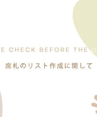リスト作成に関するお願い