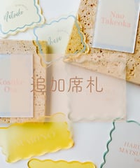 席札　追加分
