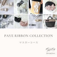 Pave ribbon collection マスターコース