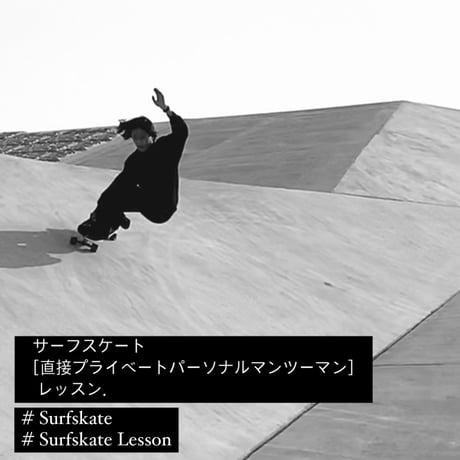surfskateboard lesson サーフスケートレッスン[直接プライベートパーソナル 1to1]