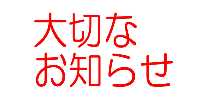 価格改定のお知らせ