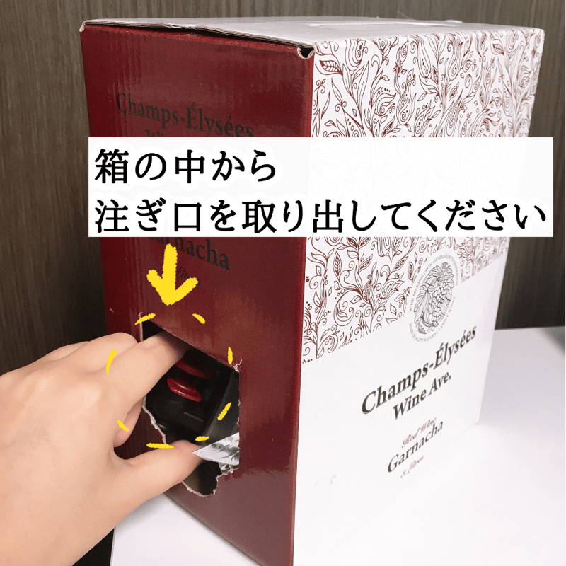 🇪🇸いつでも開けたてのおいしさ！高級自然派BOXワイン（赤